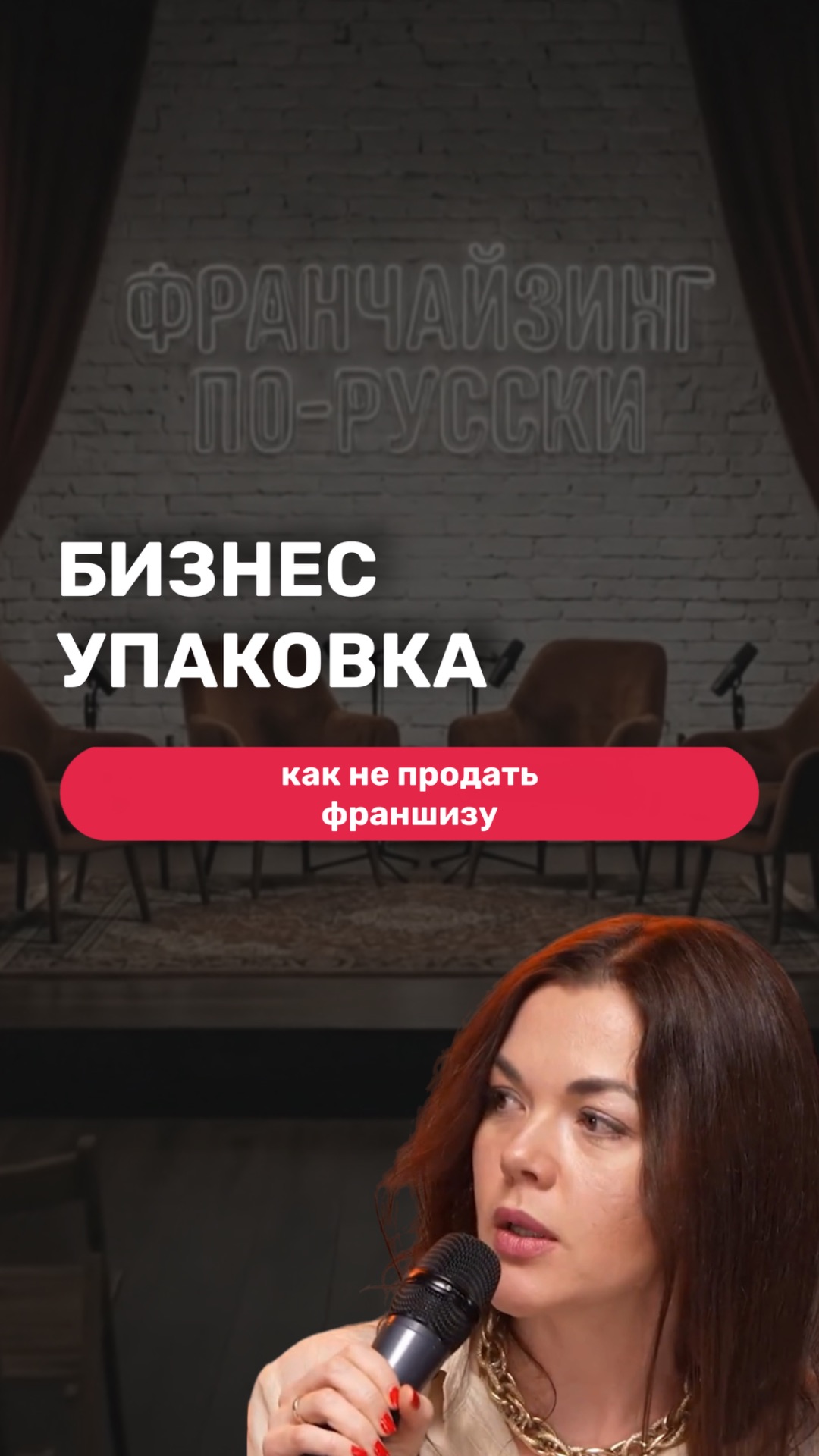 БИЗНЕС УПАКОВКА: КАК НЕ ПРОДАТЬ ФРАНШИЗУ #франчайзинг #франшиза #упаковкафраншизы #масштабирование