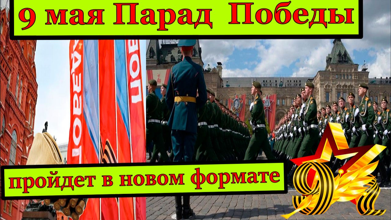 9 мая Парад Победы в 2026 году на Красной площади в Москве пройдет в новом формате