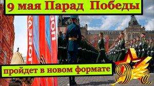 9 мая Парад Победы в 2026 году на Красной площади в Москве пройдет в новом формате