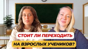 Как работать со взрослыми учениками: первое занятие, мотивация, цены
