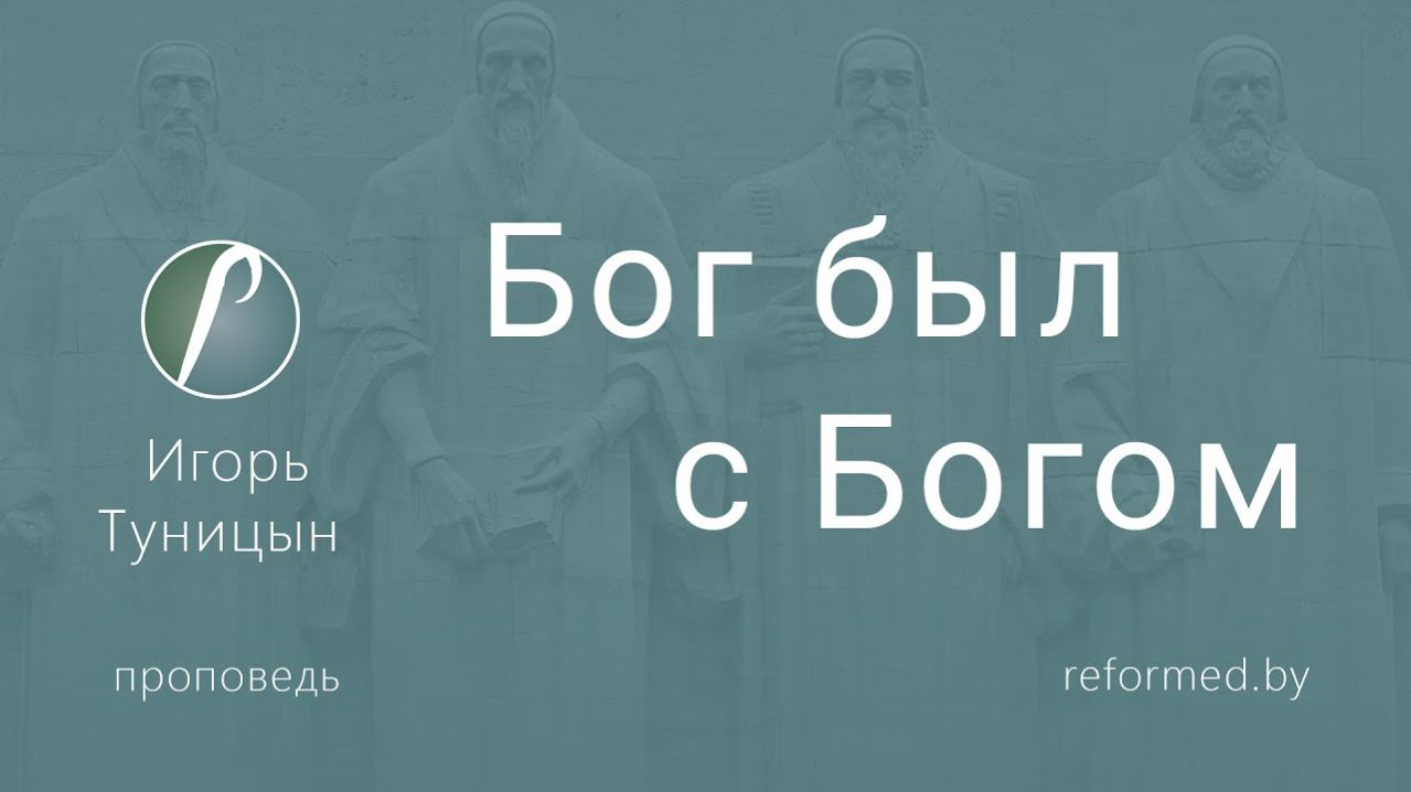 Бог был с Богом || пастор Игорь Туницын