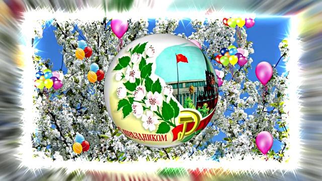 С 1 МАЯ!!! Музыкальное поздравление 2 от Киностудии Мудрого Кота Тимофея!