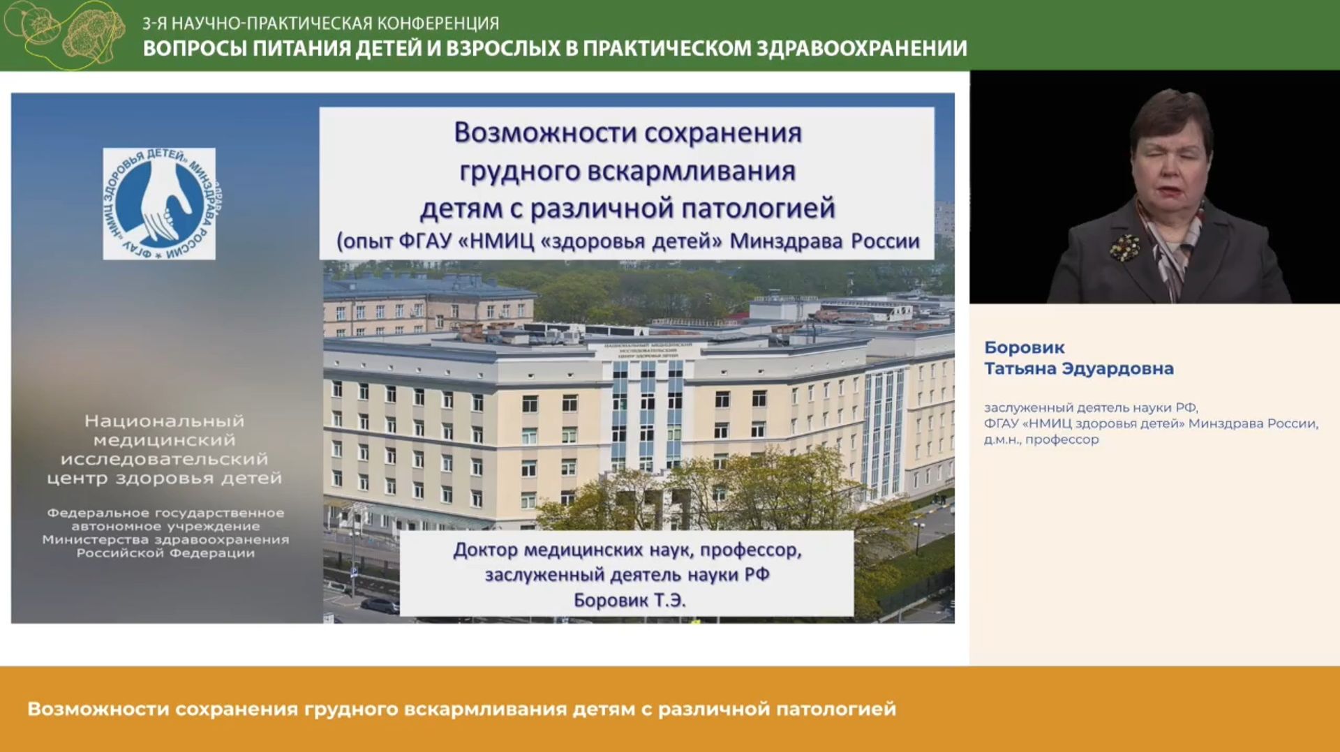 Боровик_Возможности сохранения грудного вскармливания детям с различной патологией