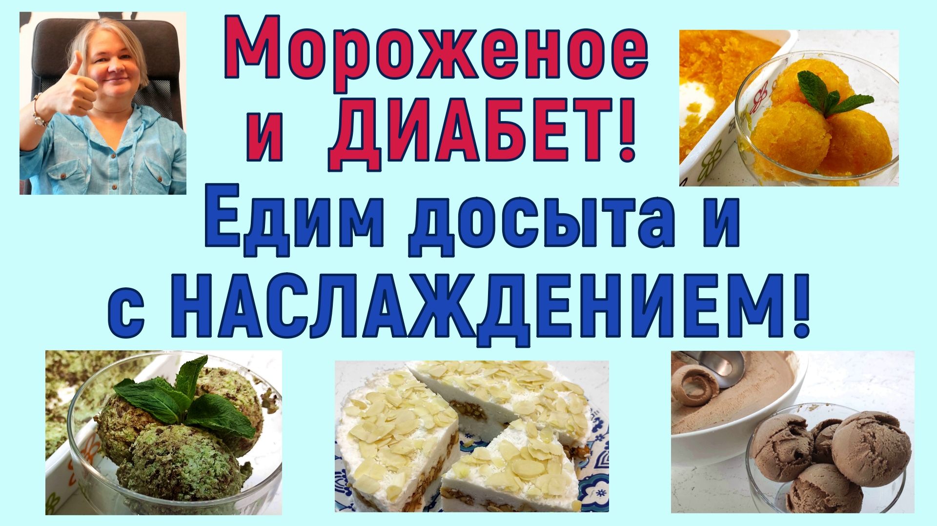 МОРОЖЕНОЕ И ДИАБЕТ! Едим досыта и с наслаждением! Такое мороженое нам точно можно!