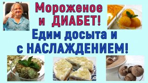 МОРОЖЕНОЕ И ДИАБЕТ! Едим досыта и с наслаждением! Такое мороженое нам точно можно!