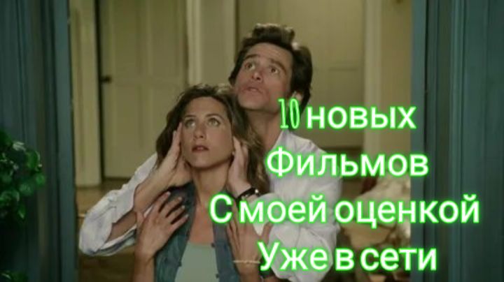 10 НОВЫХ ФИЛЬМОВ С МОЕЙ ОЦЕНКОЙ УЖЕ В СЕТИ