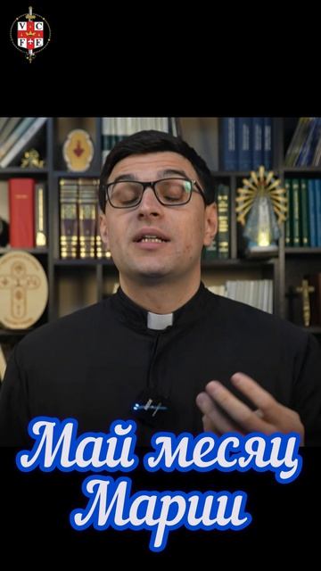 Май месяц Марии