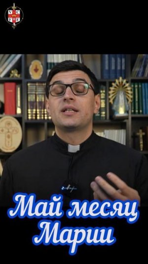 Май месяц Марии