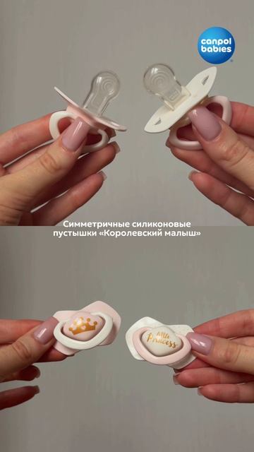 А какие пустышки от Canpol Babies самые любимые у ваших малышей: круглые или симметричные, силиконов