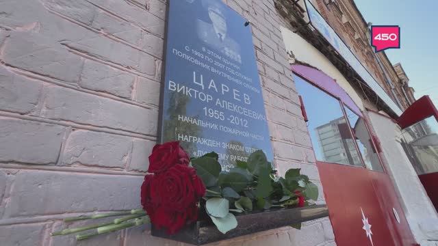 Открытие мемориальной доски в честь Виктора Царева на здании пожарной части в Самаре