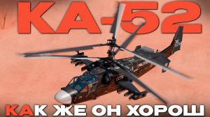 ЛЕГЕНДА ВКС РФ: ВЕРТОЛЕТ «КА-52» в Вар Тандер! NCXOD/ИСХОД❤️
