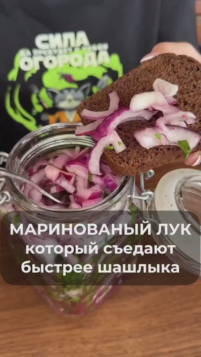 Этот маринованный лук не оставить никого равнодушным.