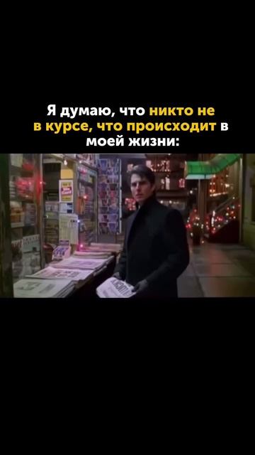 Я думаю что никто не знает про мою жизнь
