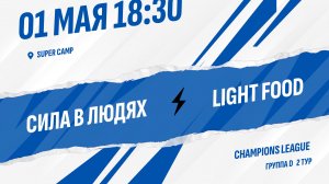Сила в людях - LIGHT FOOD