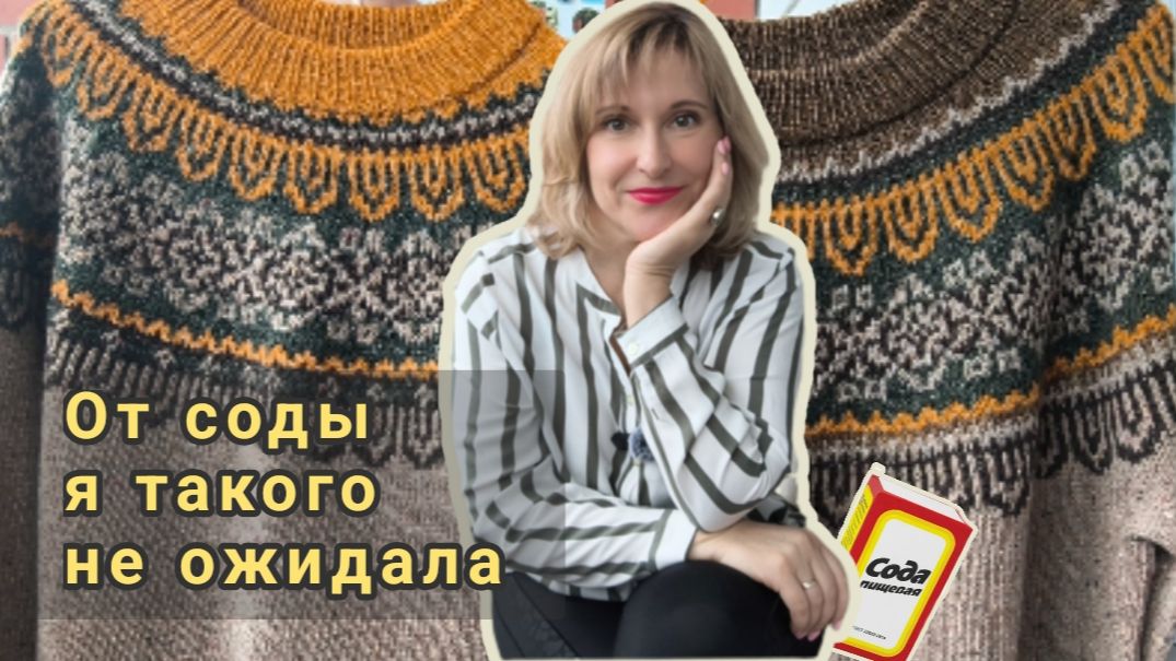 От соды я такого не ожидала. Влог о готовой работе, процессах и переделке.