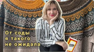 От соды я такого не ожидала. Влог о готовой работе, процессах и переделке.
