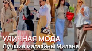Уличная мода - Уличный стиль Италии и лучшие магазины Милана