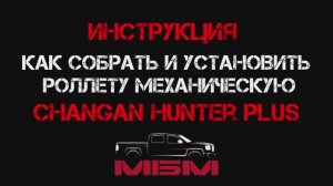 CHANGAN HUNTER PLUS Инструкция как собрать и установить роллету механическую