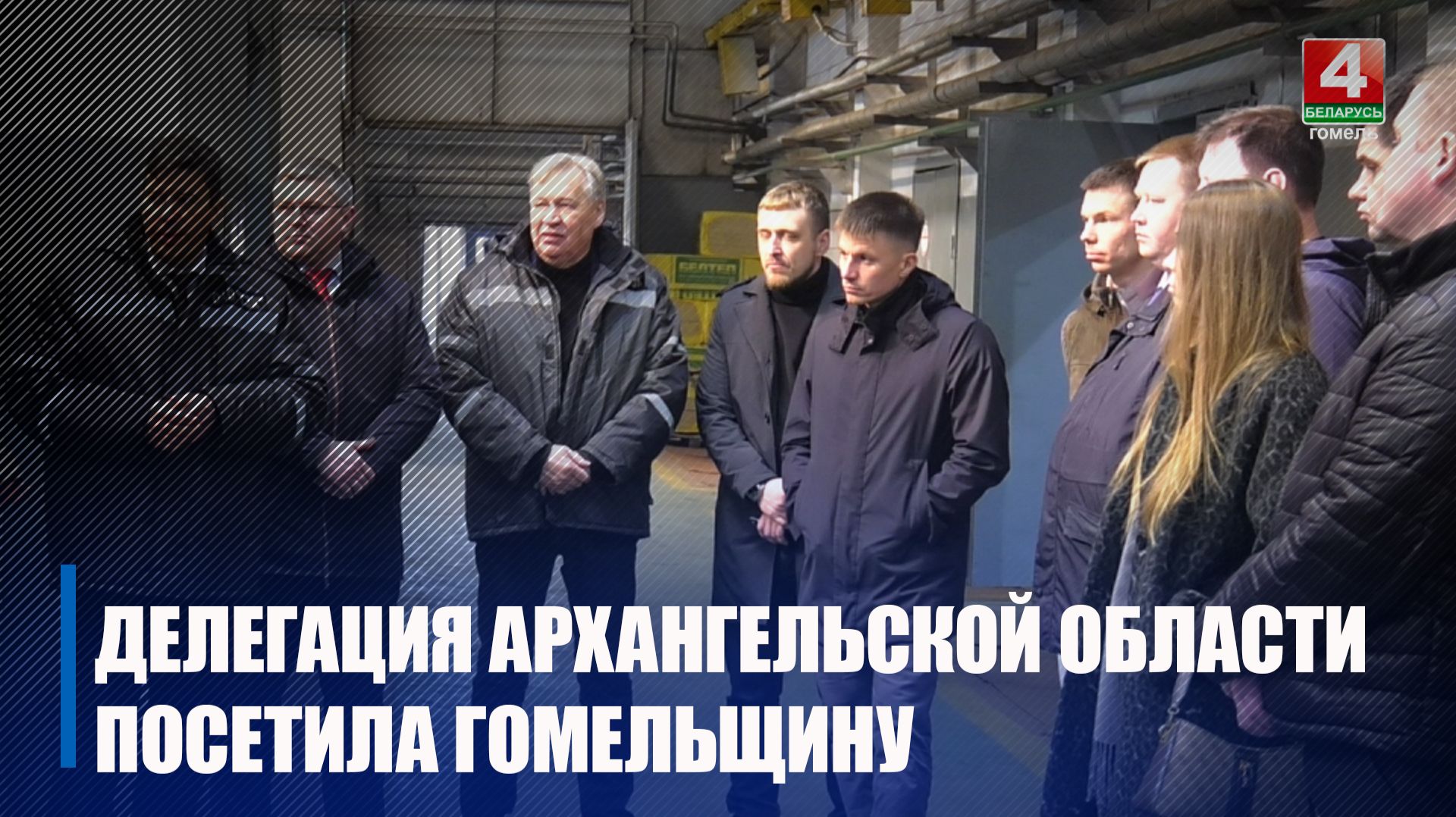 Гомельский завод «Коммунальник» посетила делегация из Архангельской области