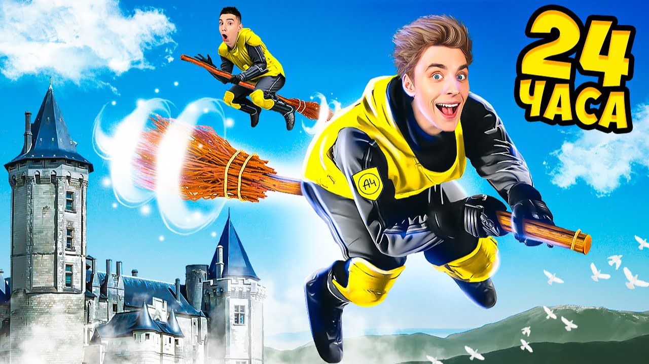 24 Часа в ШКОЛЕ МАГИИ