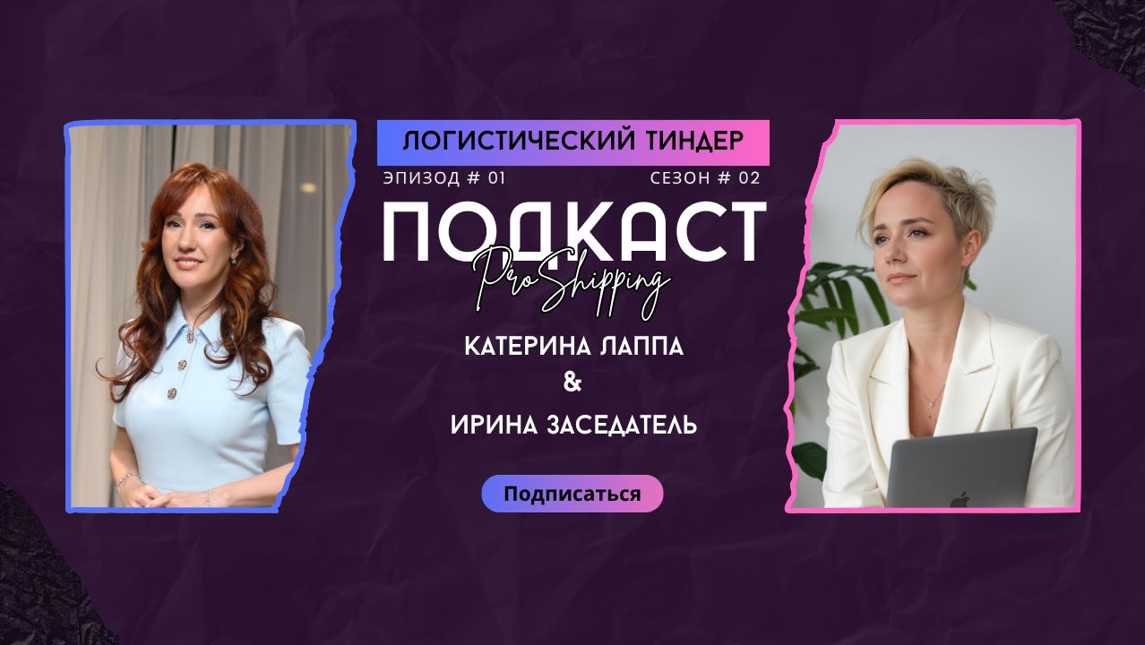 Логистический тиндер. Эпизод #7. Ирина Заседатель. АЭИ