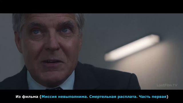 Подсказки Из фильма Миссия невыполнима. Смертельная расплата. Часть первая