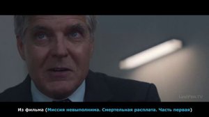 Подсказки Из фильма Миссия невыполнима. Смертельная расплата. Часть первая