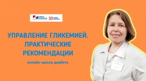Онлайн-школа диабета. Управление гликемией. Практические рекомендации