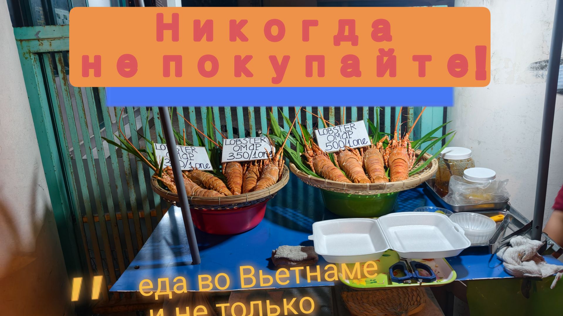 Буфеты с безграничным выбором еды во Вьетнаме, Нянчанг.