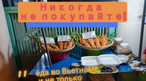 Буфеты с безграничным выбором еды во Вьетнаме, Нянчанг.
