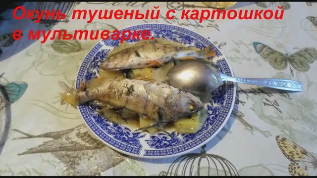 Тушим окуня с картошкой в мультиварке