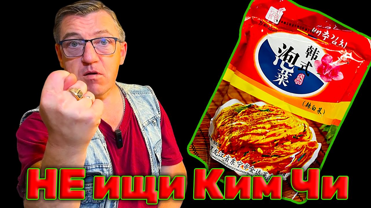 Пробуем Кимчи - Китайская камчи беС вреда