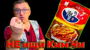 Пробуем Кимчи - Китайская камчи беС вреда