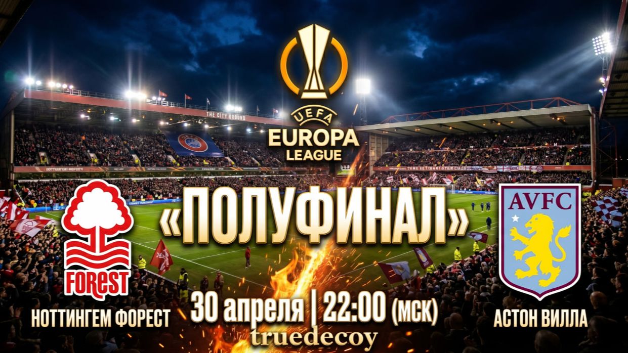 НОТТИНГЕМ ФОРЕСТ - АСТОН ВИЛЛА | ВК Группа Vk.com/truedecoy98