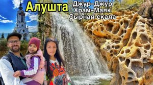 Крым 2026 Маршрут из Алушты водопад Джур-Джур, Сырные скалы, Храм маяк. Крым, который удивляет!