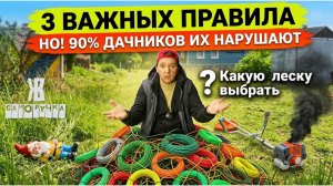 ⚡ Как выбрать леску для триммера: косить легче, быстрее и не угробить мотор. ЖКВ Саморучка
