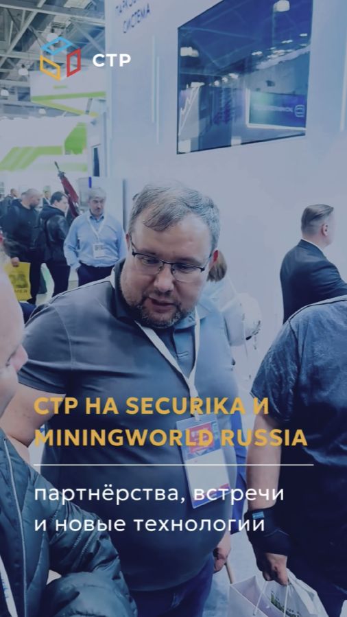 СТР на Securika и MiningWorld Russia: партнёрства, встречи и новые технологии