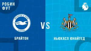 02.05.26 | 17:00 | Ньюкасл - Брайтон | ПРЯМАЯ ТРАНСЛЯЦИЯ | Робин Фут