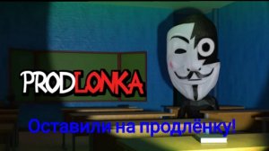 Меня оставили на продлёнку! продлёнка хоррор