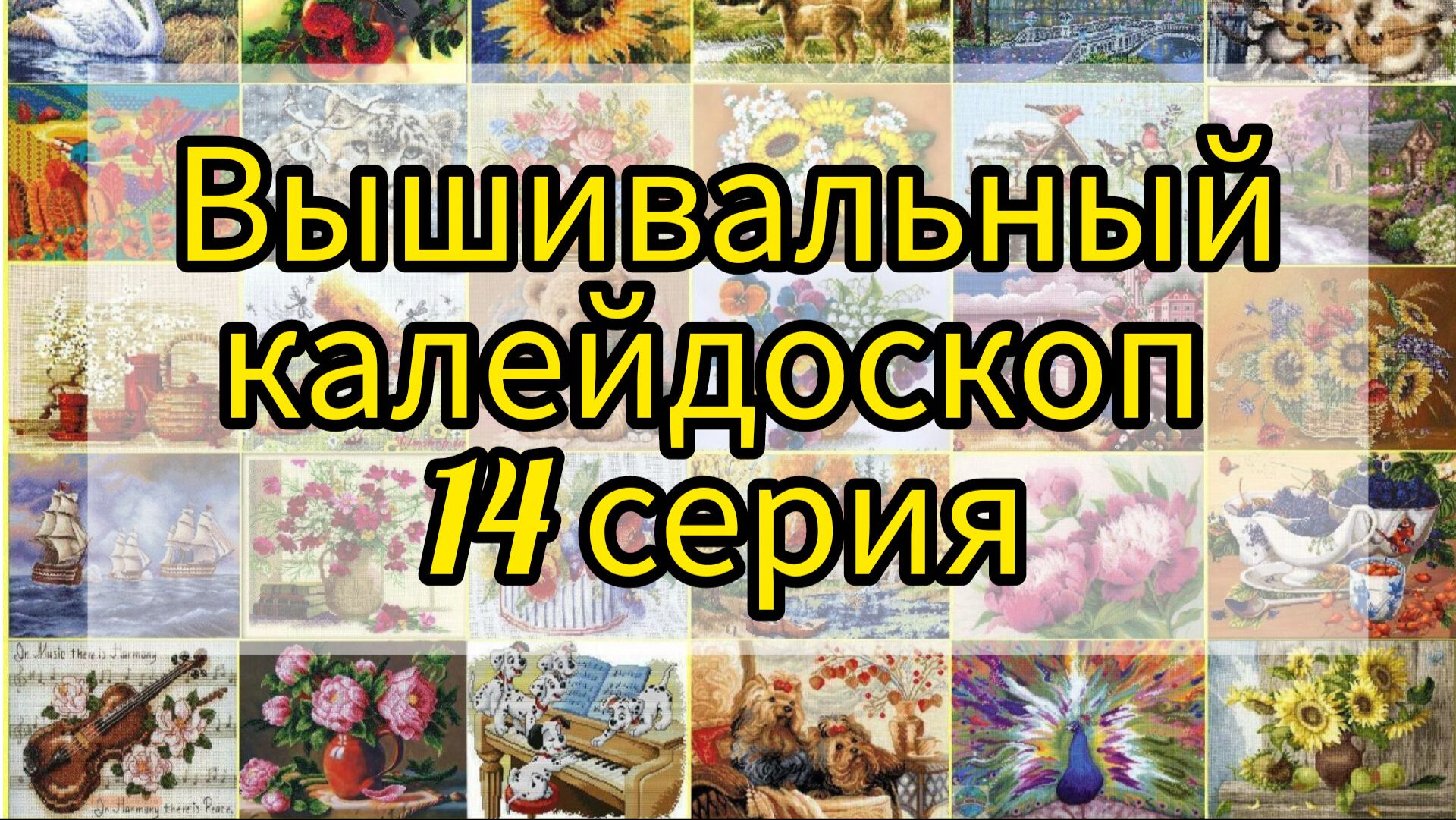 14. Вышивальный калейдоскоп. Старты продвижения