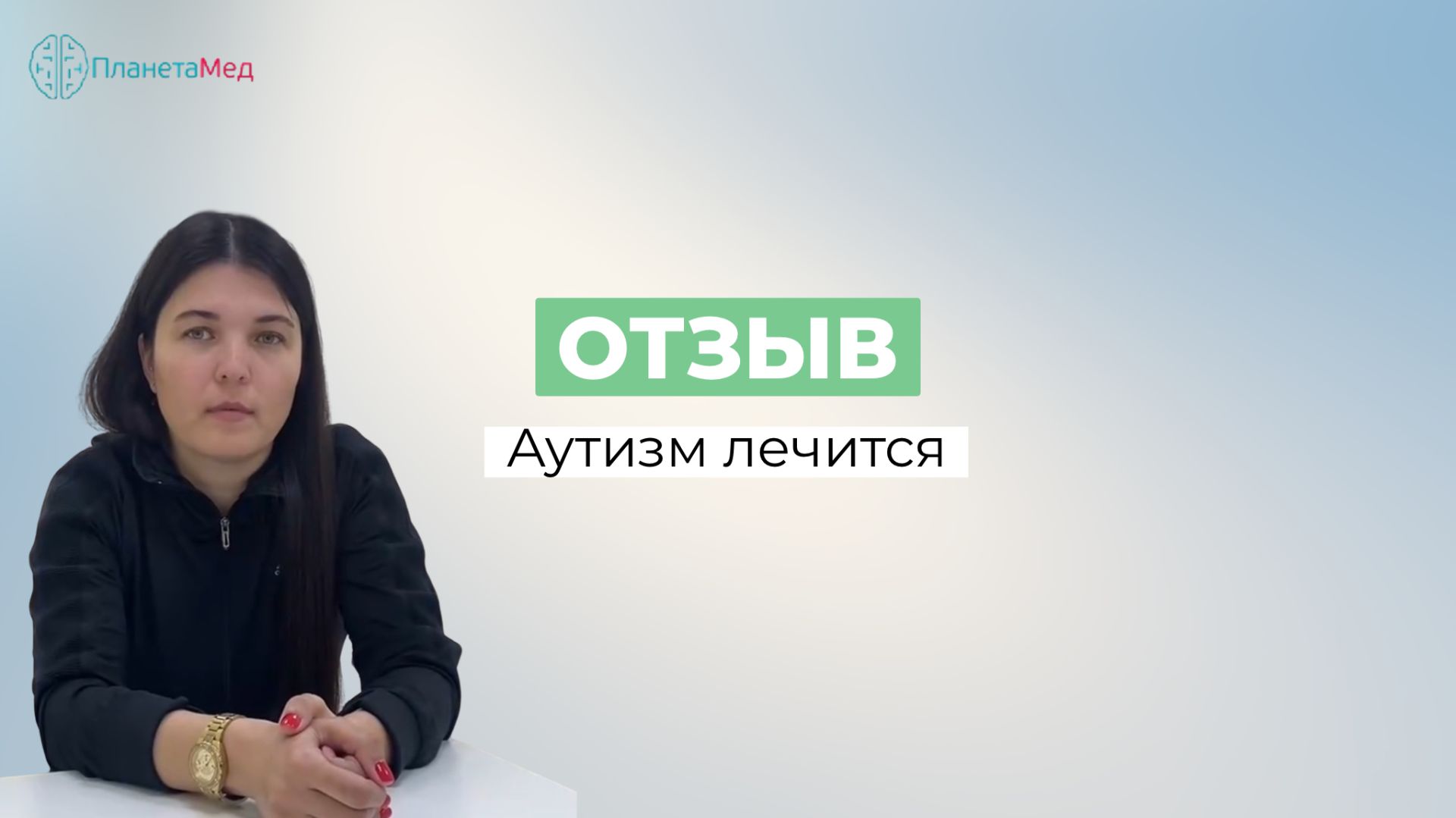 Аутизм лечится. Отзыв