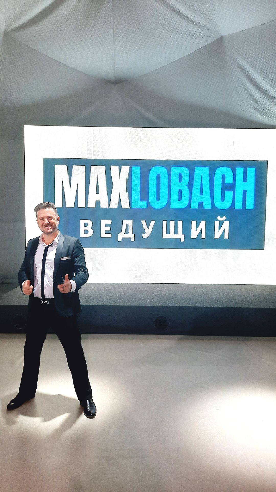 Ведущий праздников Макс Лобач в 