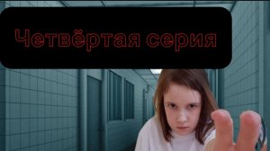 Четвёртая серия « Одиннадцать»