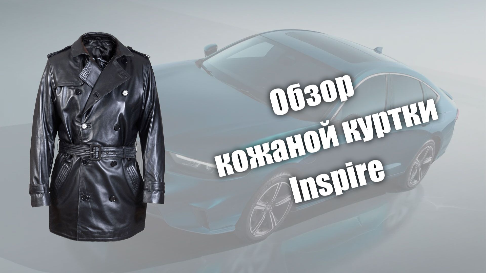 Обзор кожаной куртки Inspire