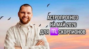 Астрологический прогноз на май 2026 для Скорпионов