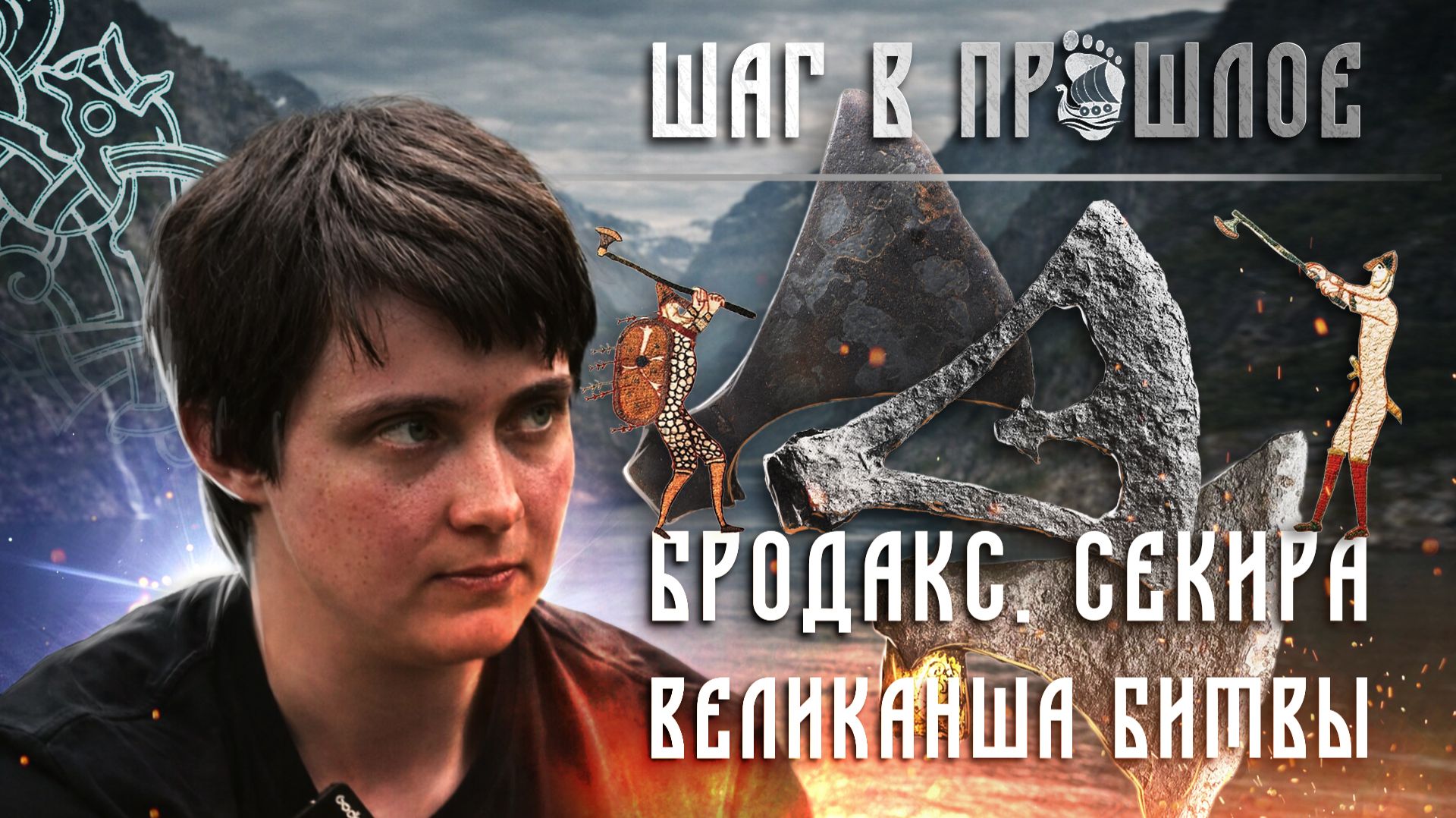 Шаг в прошлое: Бродакс, секира, Великанша битвы