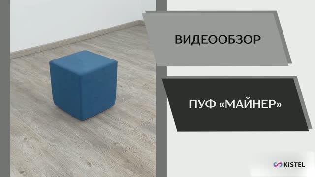 Kistel Видео обзор. Пуф Майнер.