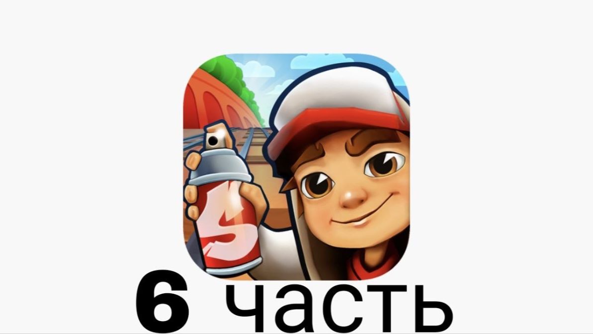 шестая часть subway surf