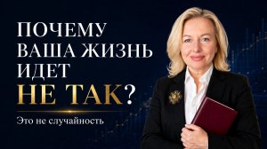 Почему в вашей жизни всё происходит именно так? Это не случайность